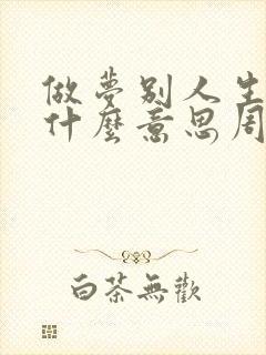 做梦别人生孩子什么意思周公解梦