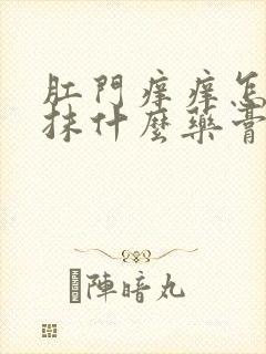 肛门痒痒怎么办抹什么药膏