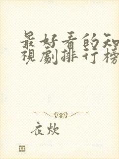 最好看的知青电视剧排行榜前十名