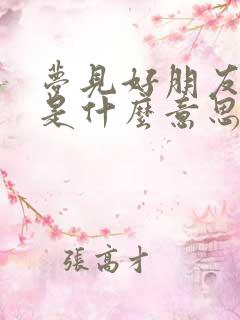 梦见好朋友死了是什么意思 周公解梦