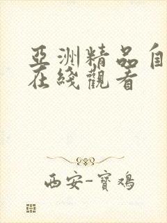 亚洲精品自拍产在线观看