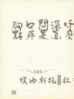 胸口闷深呼吸有点疼是怎么回事