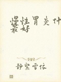 慢性胃炎什么药最好