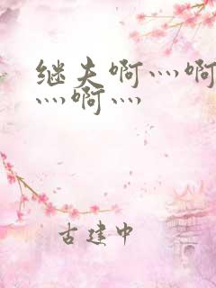 继夫啊灬啊别停灬啊灬