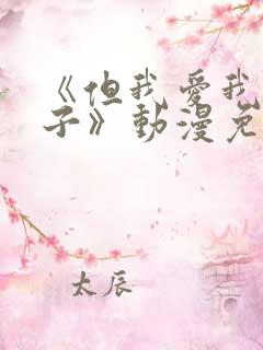 《但我爱我的妻子》动漫免费追剧在