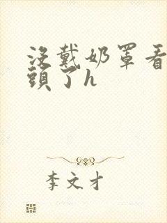 没戴奶罩看到奶头了h