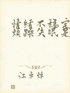 情绪不稳定易怒烦躁失眠是什么症状