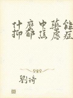 什么中药能治好抑郁焦虑症