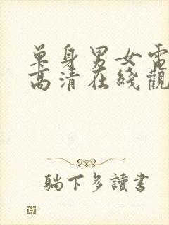 单身男女电视剧高清在线观看