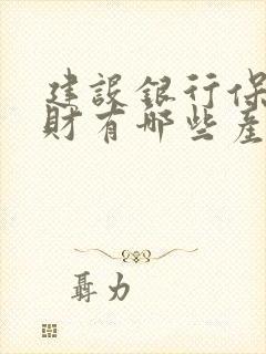 建设银行保本理财有哪些产品