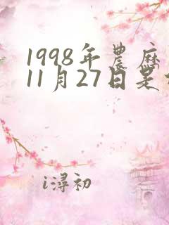 1998年农历11月27日是什么星座