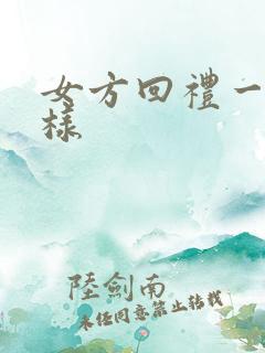 女方回礼一般四样