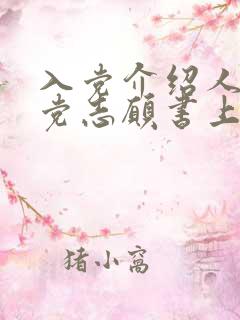 入党介绍人在入党志愿书上的意见