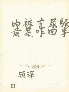 内裤有尿骚味发黄是咋回事