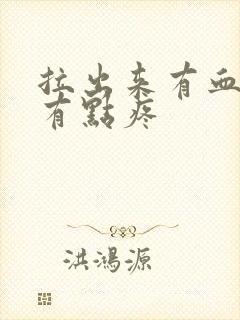 拉出来有血肚子有点疼