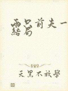 两只前夫一台戏结局