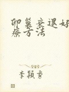 卵巢衰退好的治疗方法