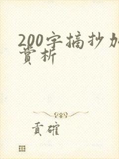 200字摘抄加赏析
