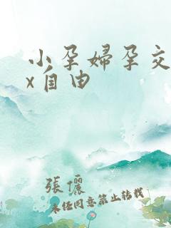 小孕妇孕交白xx自由