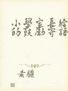 小学家长给孩子的鼓励寄语