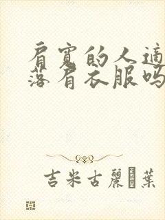 肩宽的人适合穿落肩衣服吗