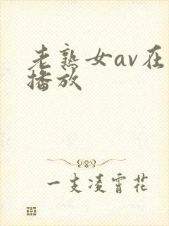 老熟女av在线播放