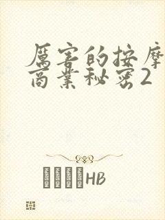 厉害的按摩店的商业秘密2