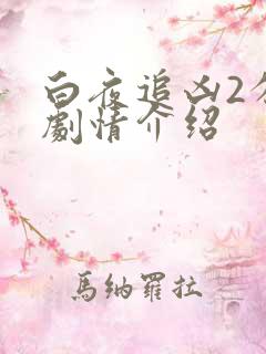 白夜追凶2分集剧情介绍