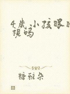 4岁小孩眼睛近视吗