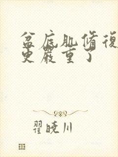 盆底肌修复漏尿更严重了