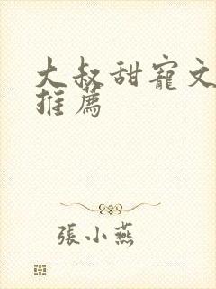 大叔甜宠文现言推荐