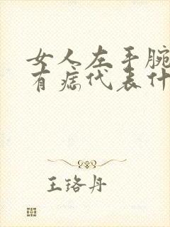 女人左手腕内侧有痣代表什么