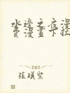 水边之夜漫画免费漫画下拉式