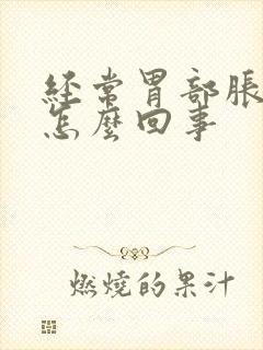 经常胃部胀气是怎么回事