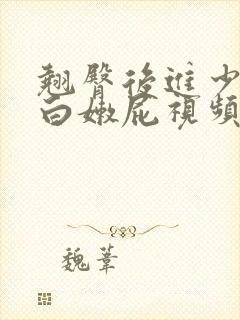 翘臀后进少妇大白嫩屁视频在线看