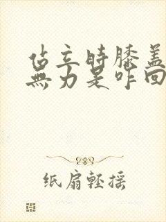 站立时膝盖酸软无力是咋回事