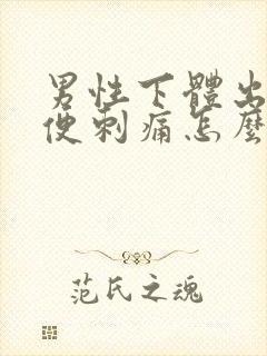 男性下体出脓小便刺痛怎么回事