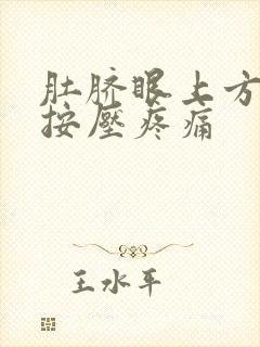 肚脐眼上方右侧按压疼痛