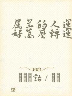 属羊的人运气不好怎么转运