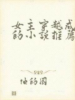 女主穿越成丫鬟的小说推荐