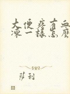 大便疼有血块果冻一样怎么回事