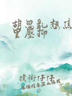 胡思乱想焦虑心里压抑