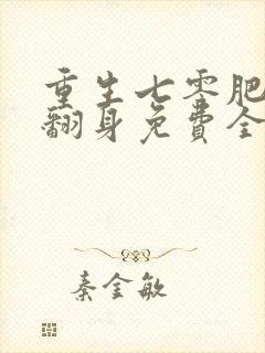 重生七零肥妻要翻身免费全本阅读