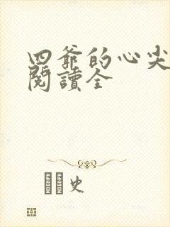 四爷的心尖宠妃阅读全