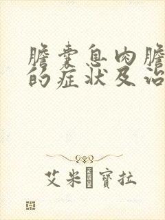 胆囊息肉胆囊炎的症状及治疗