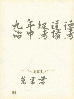 九年级道德与法治中考备考经验交流