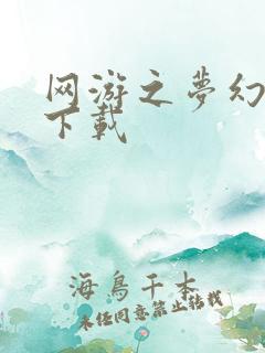 网游之梦幻现实下载