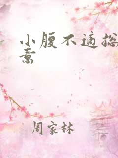 小腹不适总有尿意