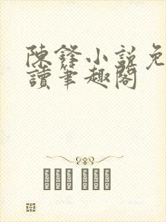 陈锋小说免费阅读笔趣阁