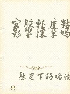 宫腔轻度粘连会影响怀孕吗